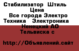 Стабилизатор «Штиль» R 22500-3C › Цена ­ 120 000 - Все города Электро-Техника » Электроника   . Ненецкий АО,Тельвиска с.